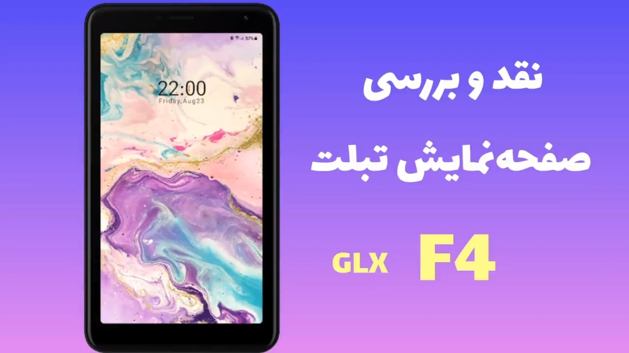 نقد و بررسی صفحه نمایش تبلت GLX F4 نماشا