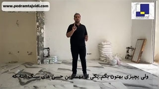 سنگ یا سرامیک (قسمت 2)