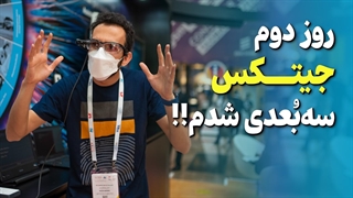 مدل سهبعدی منو ساختن ! - روز دوم جیتکس
