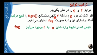 ترکیب توابع ،جلسه ۱ دوازدهم تجربی