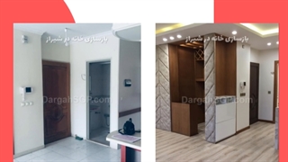 بازسازی خانه شیراز