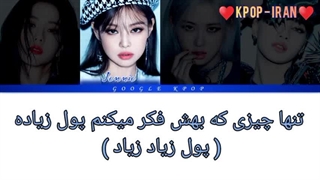 لیریک آهنگ Love to Haet me از بلک پینک زیرنویس فارسی