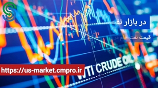 گزارش تصویری بازار و بورس جهانی- سه شنبه 27 مهر 1400