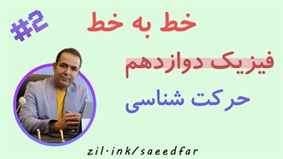 جلسه دوم خط به خط فیزیک دوازدهم : فصل اول " حرکت شناسی "