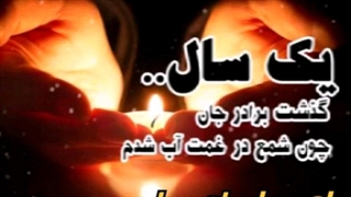 آهنگ غمگین دشتی /تکست غمگین (داغ برادر)