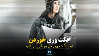 آموزش فتوشاپ : آموزش ایجاد افکت ورق خوردن آلبوم عکس در فتوشاپ