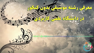 معرفی رشته موسیقی بدون کنکور در دانشگاه علمی کاربردی
