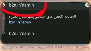 کلیپ رونمایی از وبسایت اتحادیه انجمن های اسلامی(شهرستان نمین)