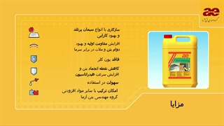 مقدار و طریقه مصرف ضد یخ مایع بتن و ملات بدون کلراید : درصد اختلاط , میزان و نحوه استفاده , روش اثر , قیمت , کاربرد طرح اختلاط