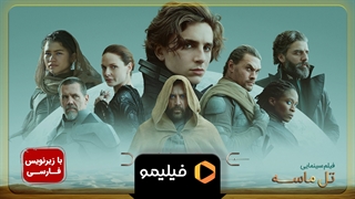 تیزر فیلم تل ماسه: بخش اول