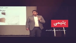 تا به حال احساس یتیمى داشتید ؟