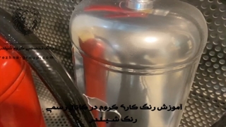 آموزش رنگ کروم استیل شیلدر