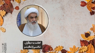 اهانت به دیگران، ناشی از تکبّر(آیت الله العظمی مظاهری)