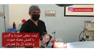 لیفت عمقی صورت و گردن با کشش عضله صورت و تخلیه ژل پاژ همزمان