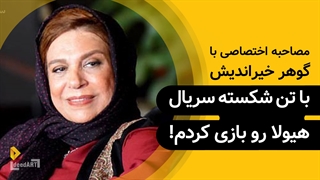 گوهر خیر‌اندیش | گزیده‌ی گفتگو| با تن شکسته سریال هیولا رو بازی کردم!