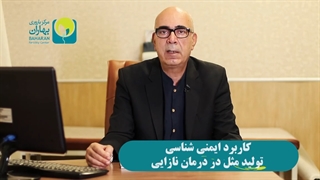 کاربرد ایمنی شناسی تولیدمثل در درمان نازایی