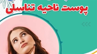 پاسخ به سوال شما عزیزان درمان افتادگی پوست ناحیه تناسلی