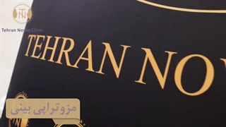 مزوتراپی بینی| کلینیک تهران نوین