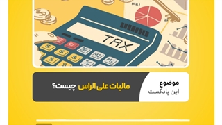 دلایل علی‌ الراس شدن مالیات چیست؟ | نرم افزار حسابداری محک