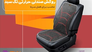 صندلی حرارتی خودرو