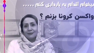 واکسن کرونا در بارداری| دکتر فاطمه فیروزی کاشت مو