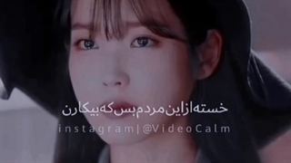 خیلی هامون خسته ایم://