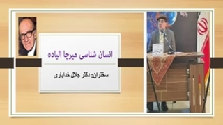 سخنرانی انسان شناسی میرچا الیاده از دکنر جلال خدایاری