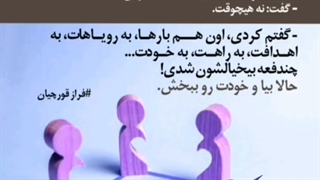 به خودت و اهدافت وفادار هستی ؟