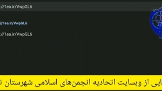 رونمایی از وبسایت اتحادیه انجمن‌های اسلامی شهرستان نمین