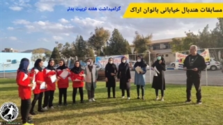 اولین دوره مسابقات هندبال خیابانی بانوان اراک