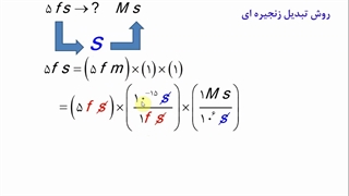 فیزیک دهم- فصل اول- تبدیل واحد