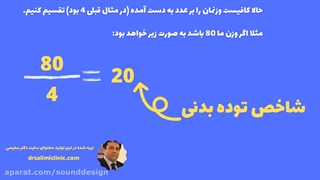 آموزش محاسبه دقیق شاخص توده بدنی
