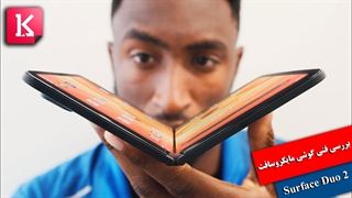 بررسی فنی گوشی اندرویدی مایکروسافت Surface Duo 2