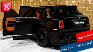 درون و بیرون شاسی بلند 2022 Rolls Royce Cullinan با تیونینگ منصوری