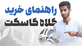 راهنمای خرید کلاه کاسکت موتورسیکلت