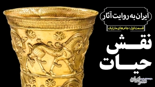 جام های مارلیک روایتگر زندگی مردمان ایرانی روزگار دور