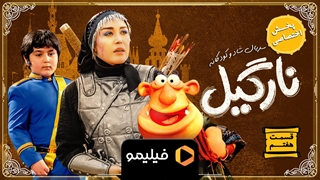 تیزر قسمت ۷ نارگیل