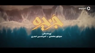 تیزر رسمی سریال جزیره