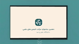 جشنواره مجازی حرکت | دانشگاه علم و صنعت ایران