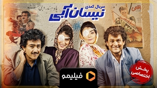 تیزر قسمت 1 سریال کمدی نیسان آبی