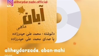 دکلمه جدید بنام آبان ماهی با صدای محمد علی حیدرزاده