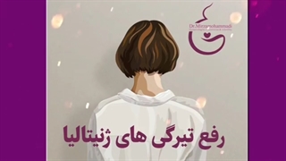 رفع تیرگی های ناحیه تناسلی