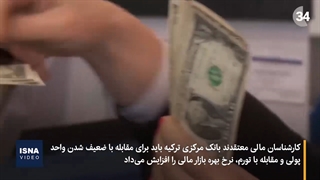 تداوم سقوط لیر ترکیه