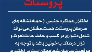 سرطان پروستات