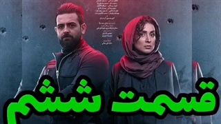 دانلود قسمت 6 میدان سرخ