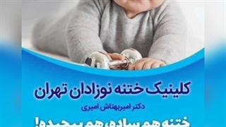 کلینیک ختنه