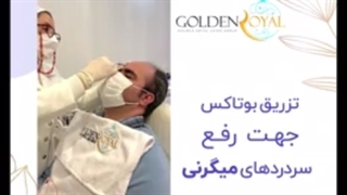 بوتاکس میگرن