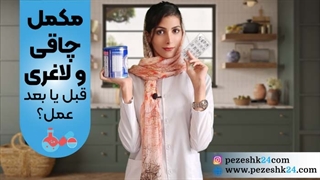 آیا مصرف مکملهای چاقی لاغری قبل و بعد از عمل بینی ممنوع است؟!