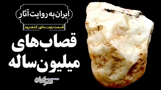 انسان های نخستین در ایران و قصاب های چند میلیون ساله