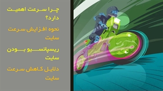 سرعت سایت و نکاتی که باید بدانید!!